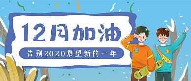 12月加油手绘卡通公众号首图