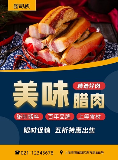 腊肉特色美食限时促销印刷海报