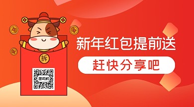 新年红包提前送分享红包手机海报