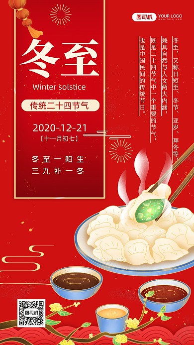 冬至传统二十四节气红色中国风手机海报