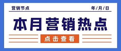 蓝色背景本月销售热点公众号首图