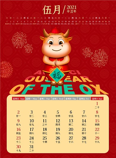 牛年新年2021红色喜庆挂历