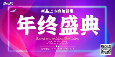 年终蓝紫色炫彩渐变新品促销盛典展板