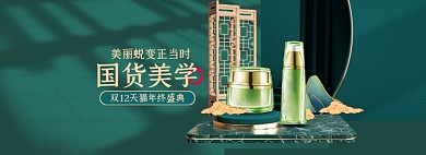 绿色复古国潮双十二美妆国货电商海报