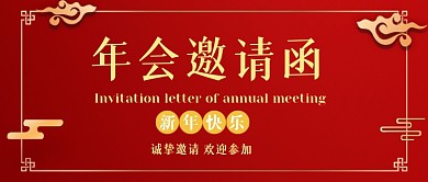 年会邀请函公众号首图