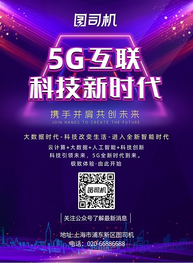 5G通信大气简约霓虹蓝紫色科技海报