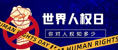 蓝色手绘世界人权日新媒体首图