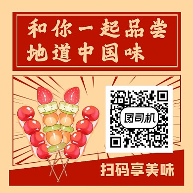 品尝地道中国味古风插画方形二维码