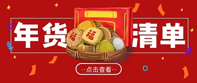 年货清单购物优惠渐变简约首图