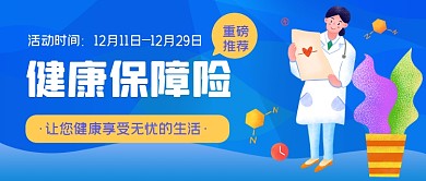 蓝色健康险公众号首图