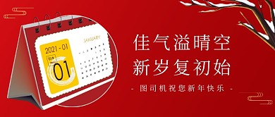 元旦新年祝福红色大气公众号首图