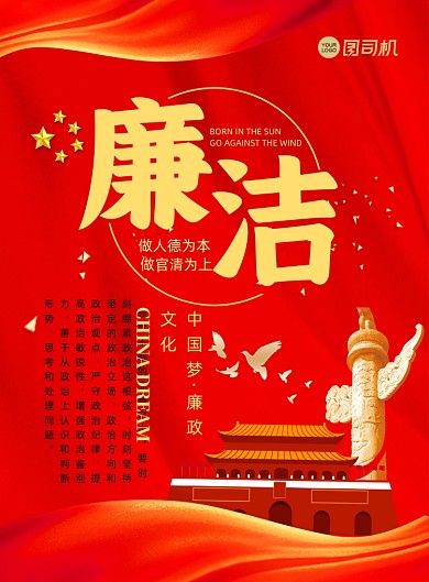 廉洁红色中国风宣传印刷海报