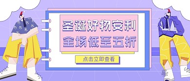 圣诞节促销扁平风公众号首图