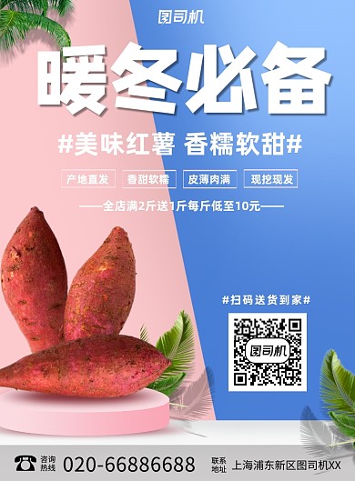 红薯美食暖冬必备印刷海报
