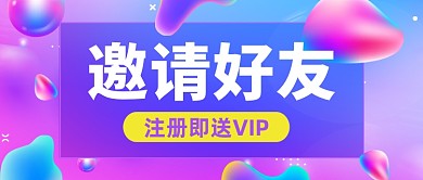 炫彩渐变邀请好友注册公众号首图