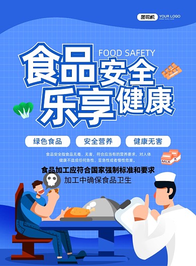 食品安全创意卡通宣传印刷海报