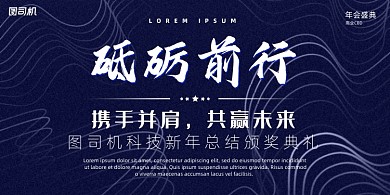 年会科技抽象企业年度晚会盛典展板