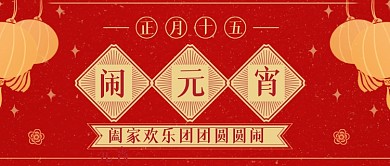 红色大气中国风元宵节新媒体首图