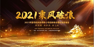 2021乘风破浪迎新晚会黑色大气展板