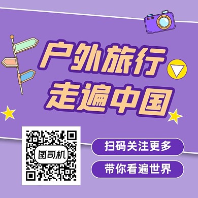 户外旅行走遍中国简约插画方形二维码