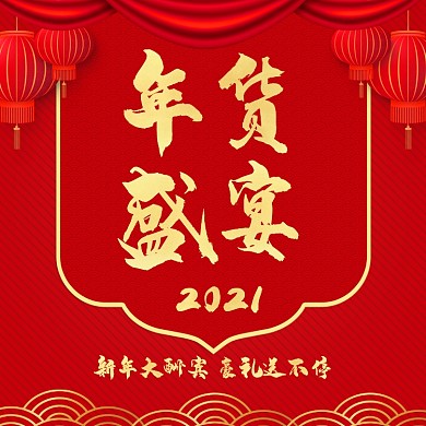 2021年货盛宴新年大酬宾手机海报