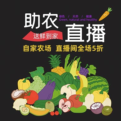 爱心助农直播蔬菜促销主图直通车