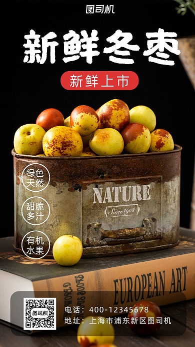 当季水果冬枣写实风手机海报