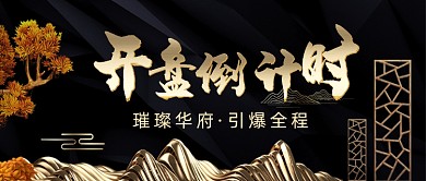简约大气房地产开盘倒计时首图