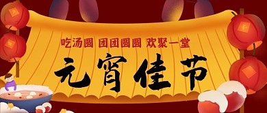 元宵佳节手绘卡通公众号首图