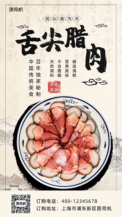 腊肉中国风手机海报