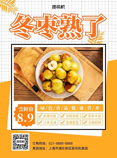 当季水果冬枣熟了印刷海报