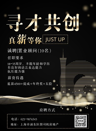 房地产招聘精英印刷海报