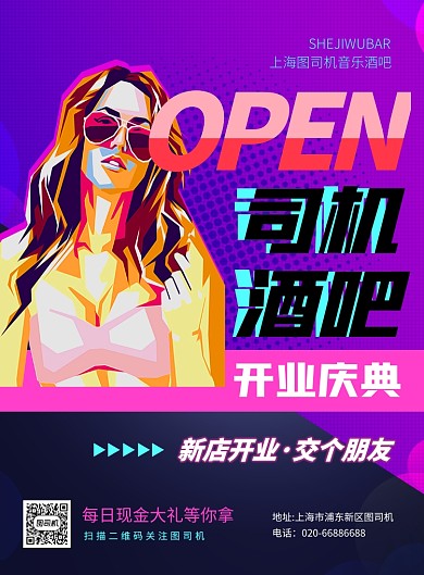 酒吧开业活动印刷海报