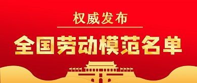 全国劳模名单公众号首图