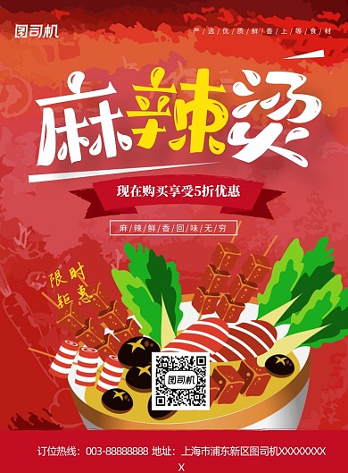 麻辣烫红色促销印刷海报