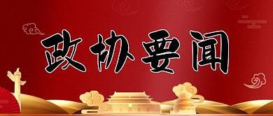政协要闻公众号首图