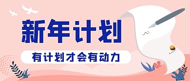 新年计划手绘卡通公众号首图