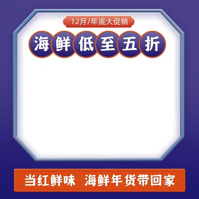 年货节年底海鲜促销活动主图