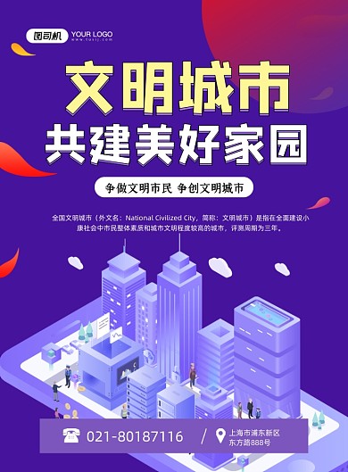 文明城市建设美好家园卡通紫色印刷海报