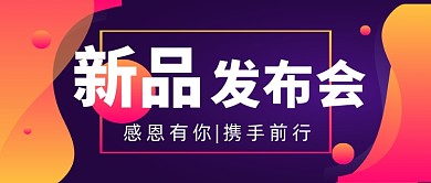 渐变简约新品发布会公众号首图