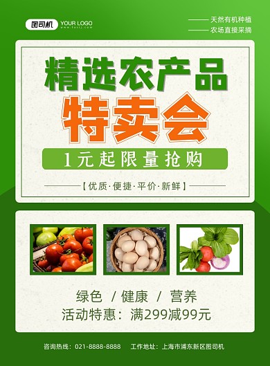 农产品特卖会绿色简约印刷海报
