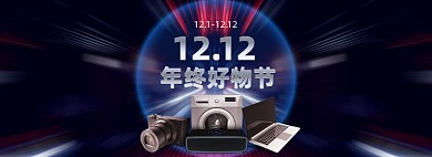 12.12年终好物电器海报