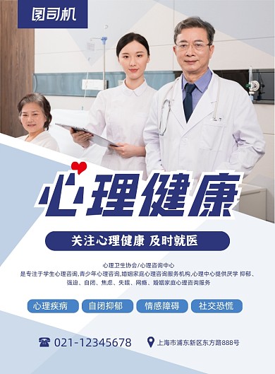 心理健康关注心理问题实景简约印刷海报