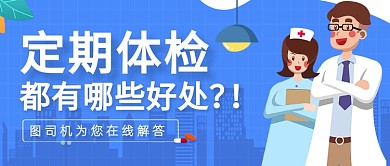 蓝色体检科普医疗健康公众号首图