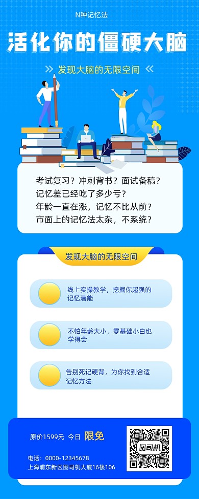 记忆班培训招生宣传手机海报