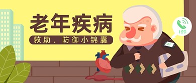 老年疾病救助防御小锦囊