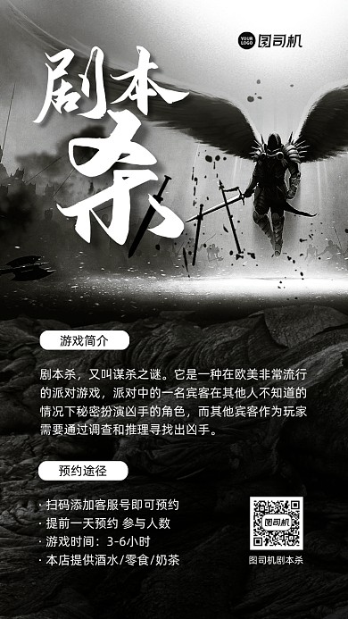 剧本杀游戏宣传手机海报