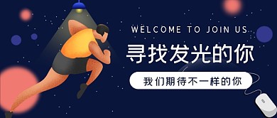 招聘人才梦想插画公众号首图