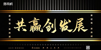 年会黑金高端大气企业年度盛典展板