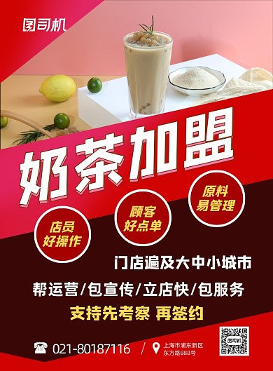 饮品加盟运营招商红色简约印刷海报